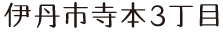 木でつくる、一戸建て。リノベーションと新築。