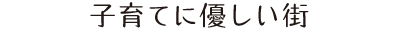 寺本3丁目は便利で暮らしやすい地域です。