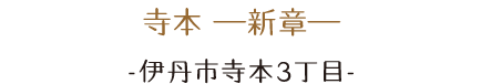 One リノベ，One New House 伊丹 -寺本3丁目-。