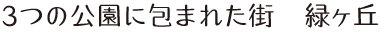 木でつくる、一戸建て。リノベーションと新築。