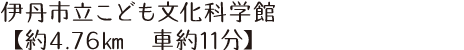 伊丹市立こども文化科学館【約4.76㎞　車約11分