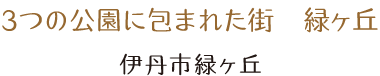 3つの公園に包まれた街　緑ヶ丘