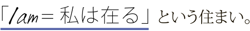 「Iam＝私は在る」という住まい。