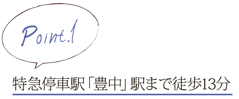 特急停車駅「豊中」駅まで徒歩13分