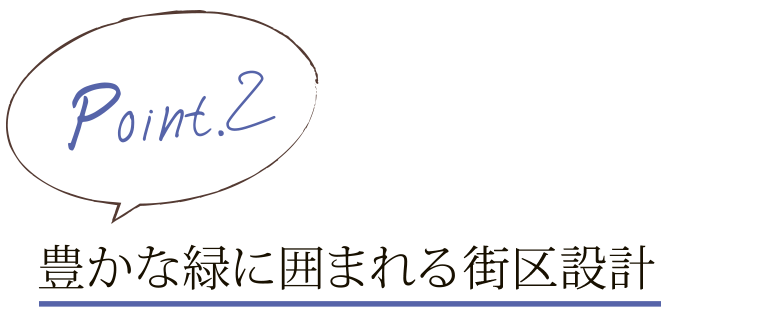 豊かな緑に囲まれる街区設計