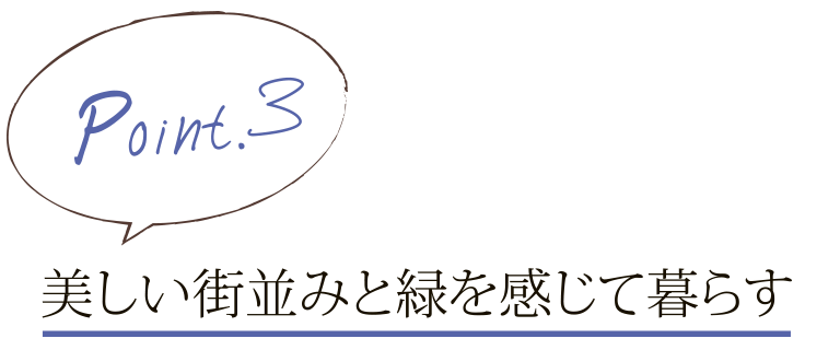 美しい街並みと緑を感じて暮らす