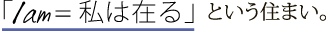 「I am=私は在る」という住まい