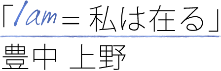 「I am=私は在る」豊中 上野