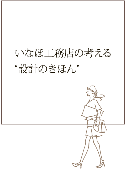 いなほ工務店の考える設計の基本